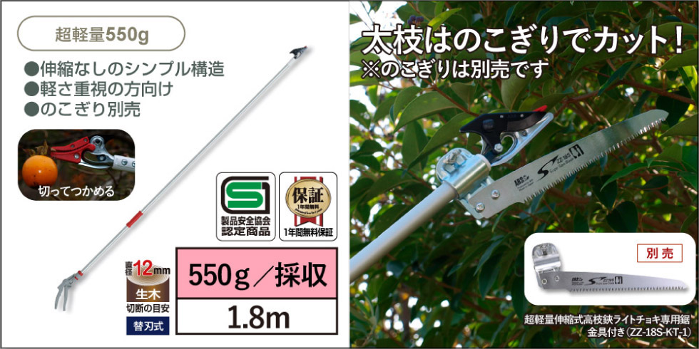 園芸用超軽量高枝鋏ライトチョキ