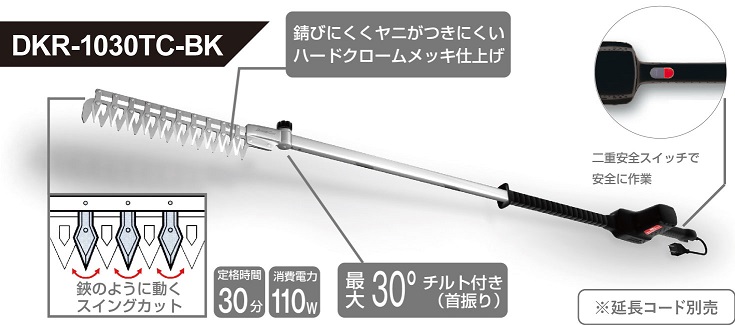 高枝電動バリカンDKRロングチルト・チップレシーバー付DKR-1030TC-BK商品画像