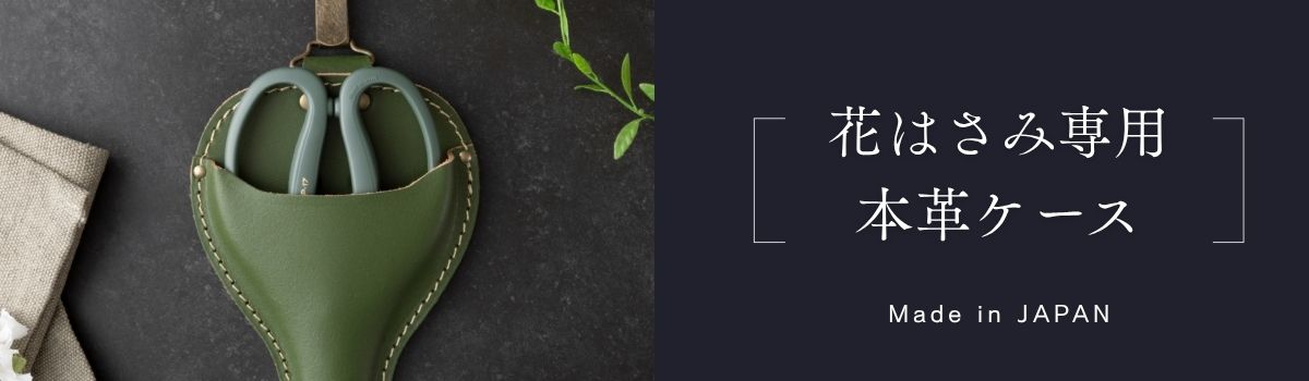 花ばさみ用革ケース