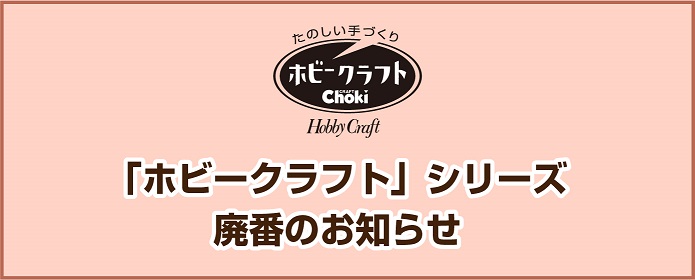 ホビークラフトシリーズ廃番のお知らせ