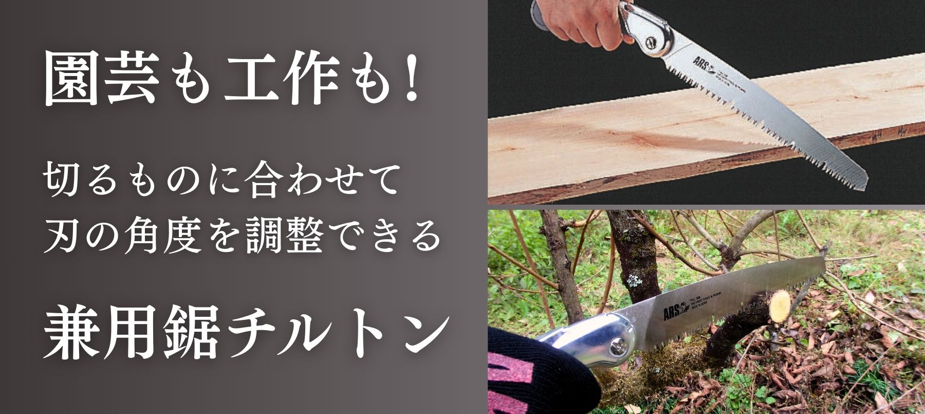 兼用鋸チルトン