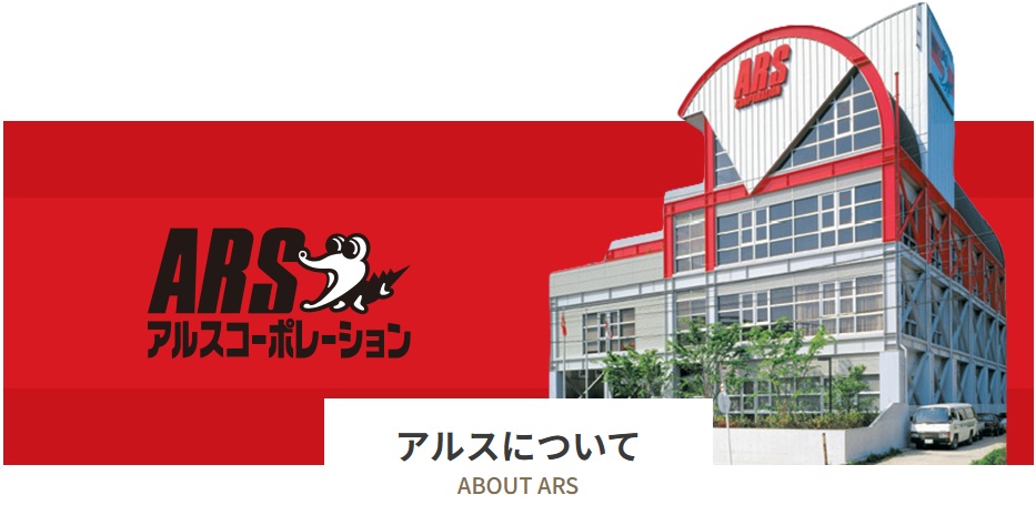 アルスについて
