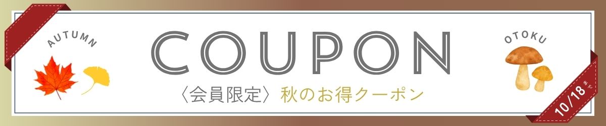 秋お得