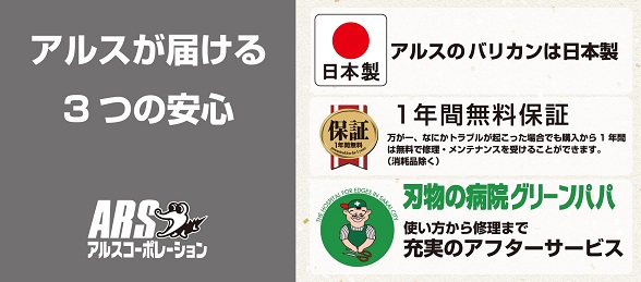 アルスの電動バリカンが安心な理由