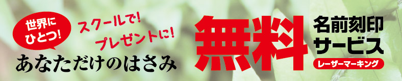 無料名前刻印サービス