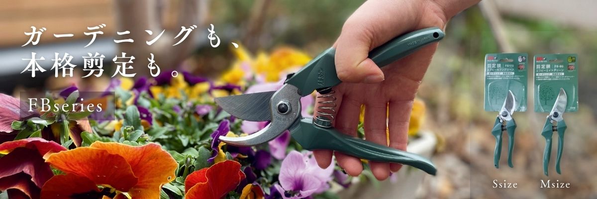剪定鋏FB