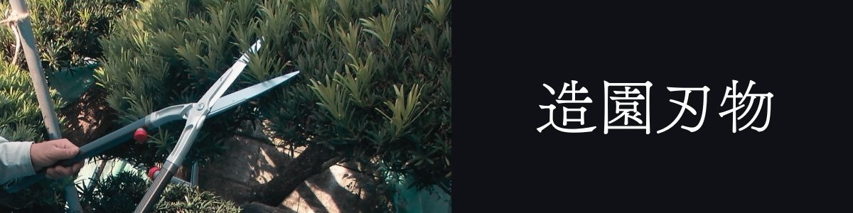 造園刃物