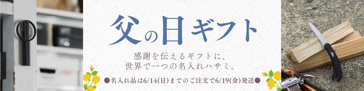 父の日ギフト