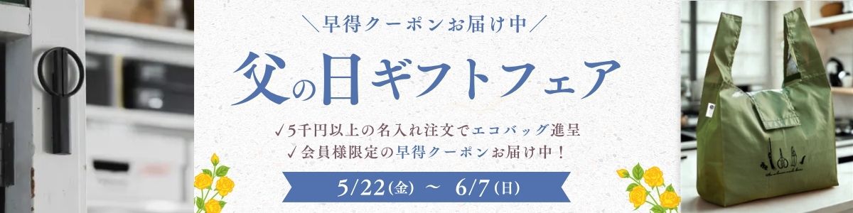 父の日