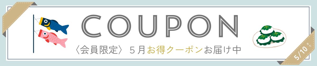 クーポン