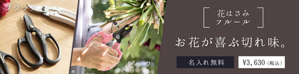 花ばさみフルール