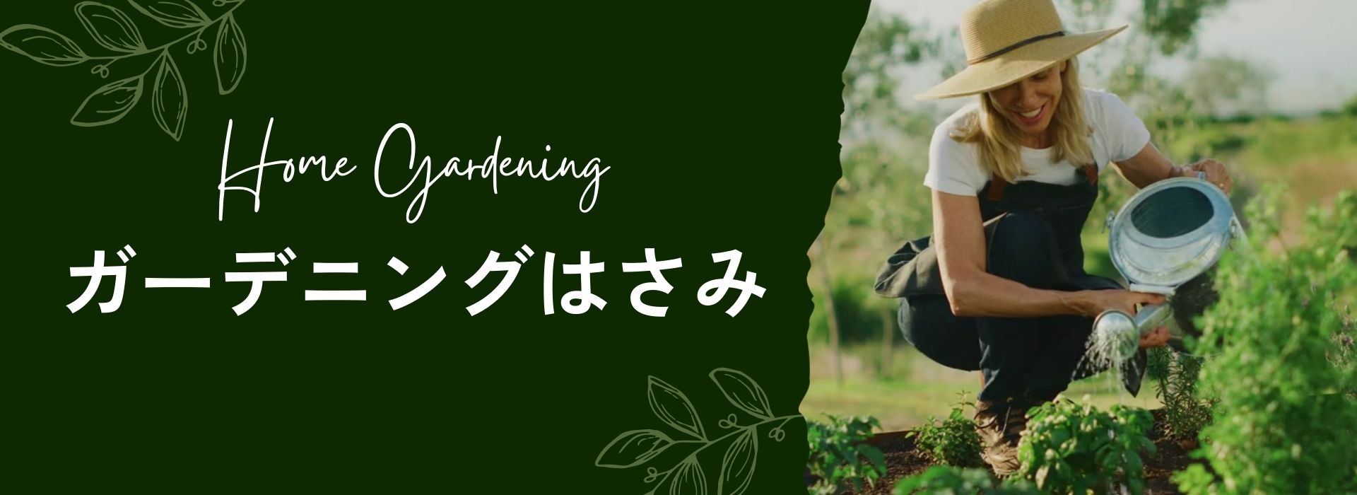 ガーデニング 園芸ばさみ