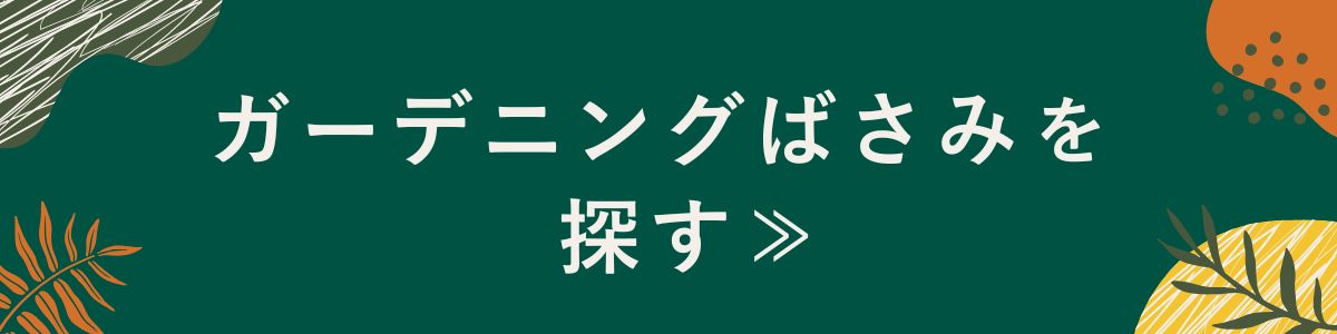 ガーデニングばさみを探す