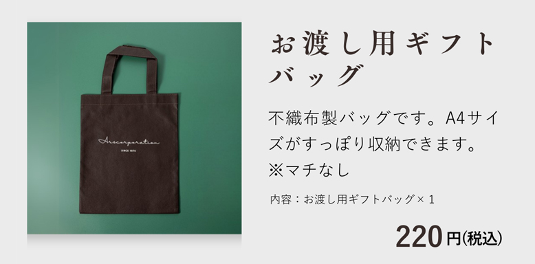 お渡し用ギフトバッグ