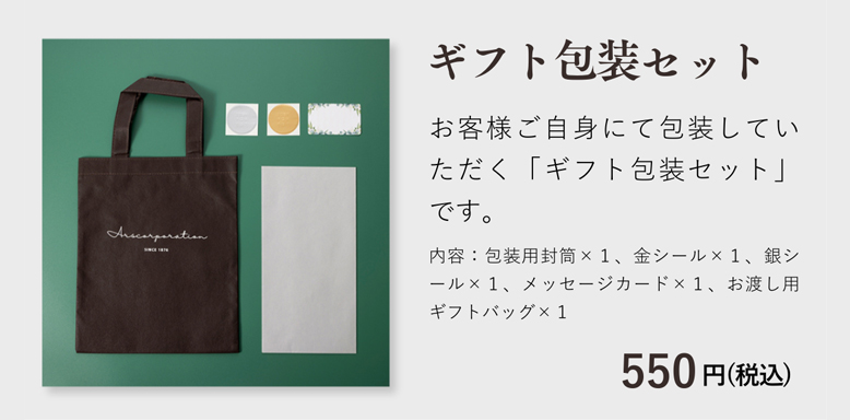 ギフト包装セット