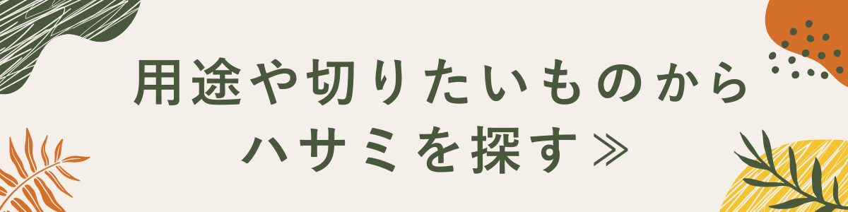 はさみの選び方