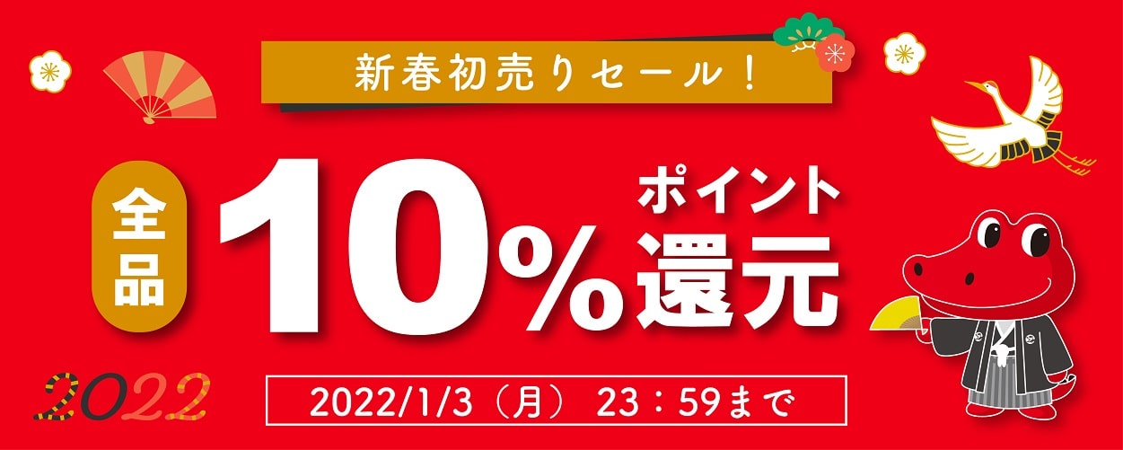 新春セールのお知らせ