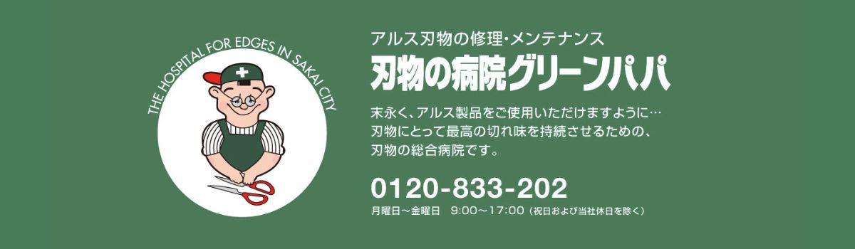 刃物の病院グリーンパパ