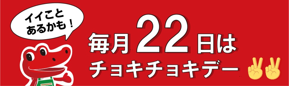 チョキチョキデー案内