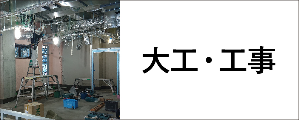 大工・工事