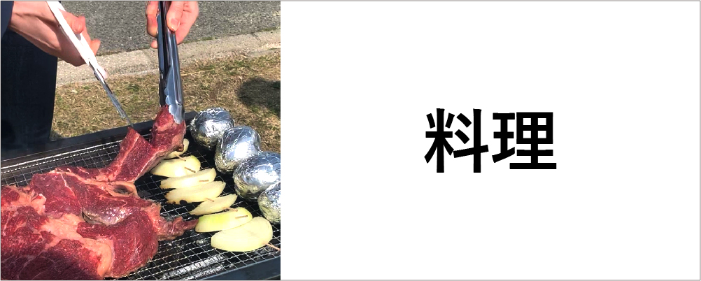 料理