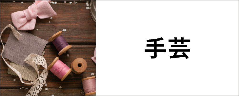 手芸