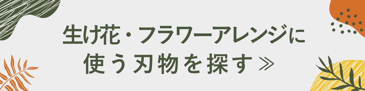 生け花フラワーアレンジに使う刃物を探す