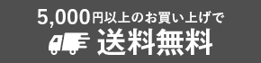送料無料