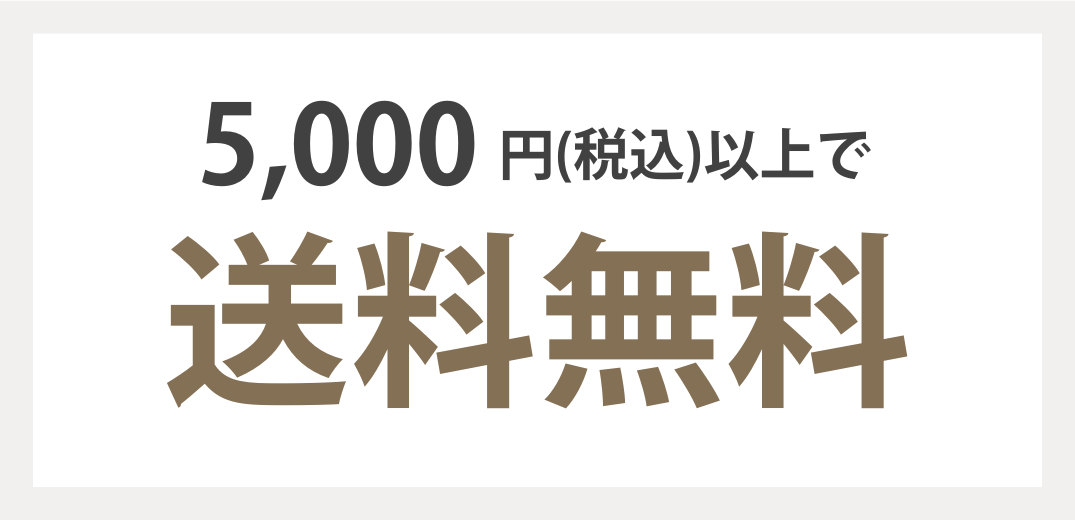 送料無料