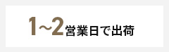 1～2営業日で出荷