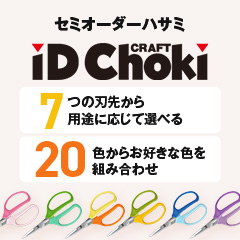 セミオーダーハサミ