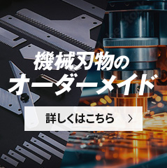 機械刃物オーダーメイド