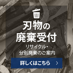 刃物廃棄受付