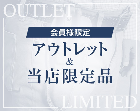 アウトレット・当店限定品