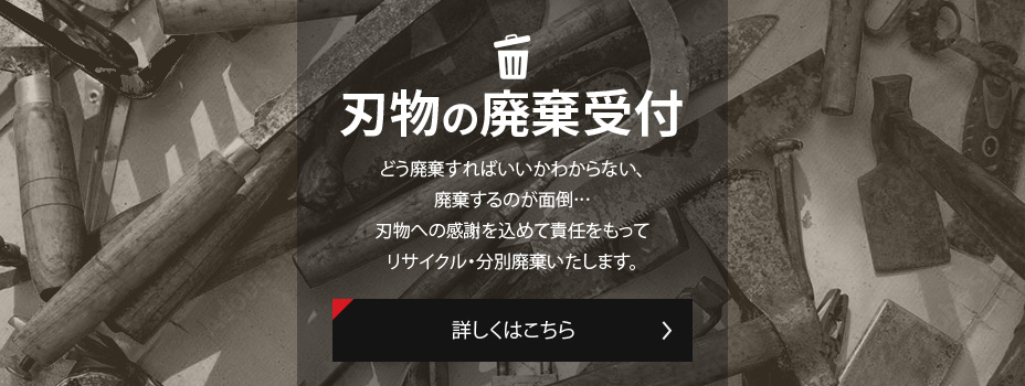 刃物の廃棄受付