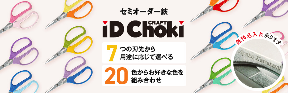 セミオーダー鋏