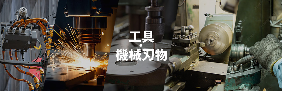 工具・機械刃物