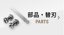 部品・替刃