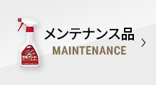 メンテナンス品