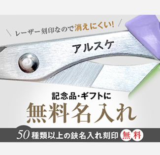 ギフト・記念品に名入れ無料サービス