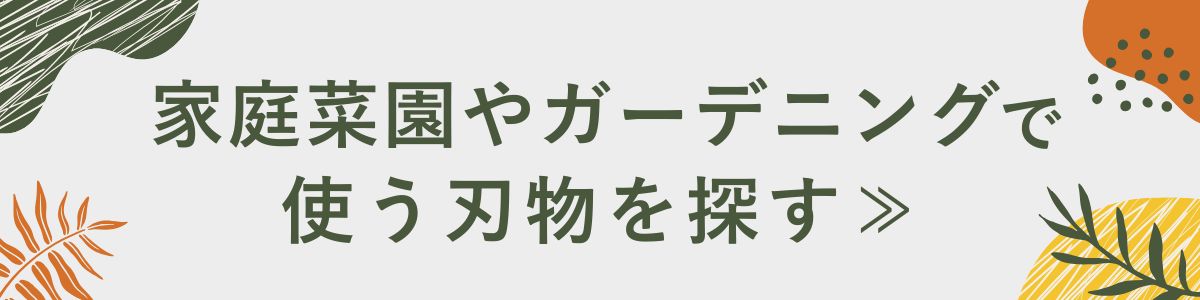 家庭菜園はさみを探す