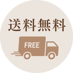 送料無料