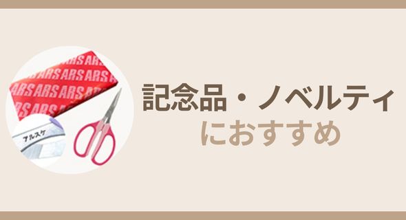 記念品