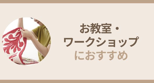 教室・ワークショップ