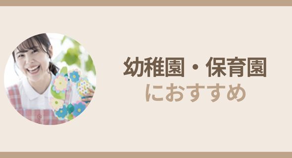 幼稚園・保育園