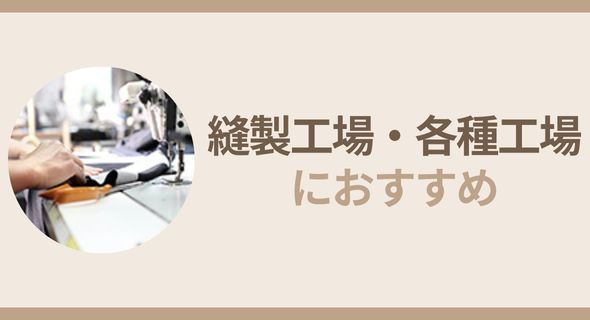 縫製工場・各種工場