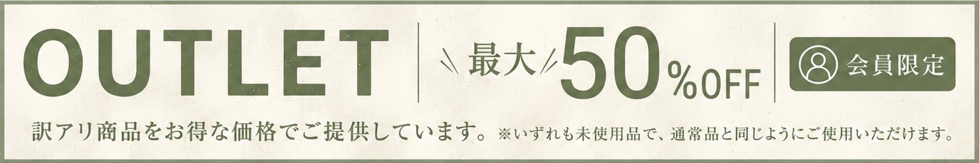常設アウトレット