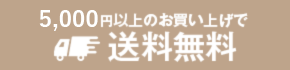 送料無料