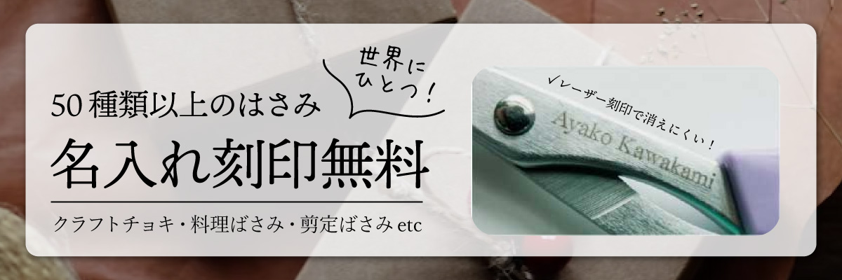 無料名前刻印サービス