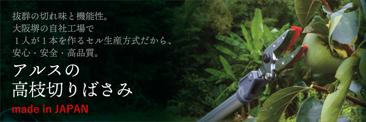アルスの高枝切りばさみ